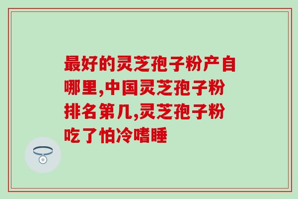 哪里能买到真灵芝 (哪里能买到正宗的灵芝？)