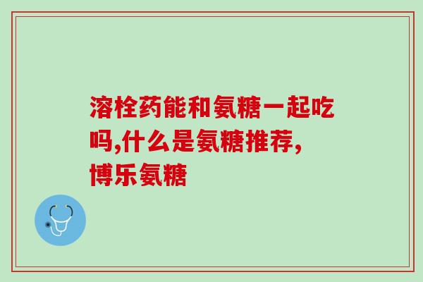 氨糖的成份(氨基葡萄糖：保护关节、舒缓疼痛的有效成分)