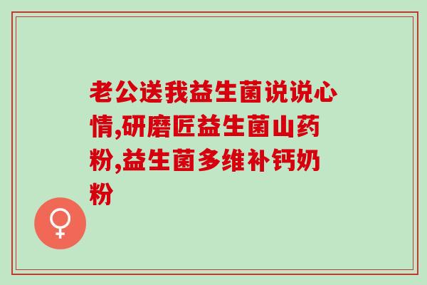 什么益生菌能活化石粉(如何选购适合活化石粉的益生菌？)