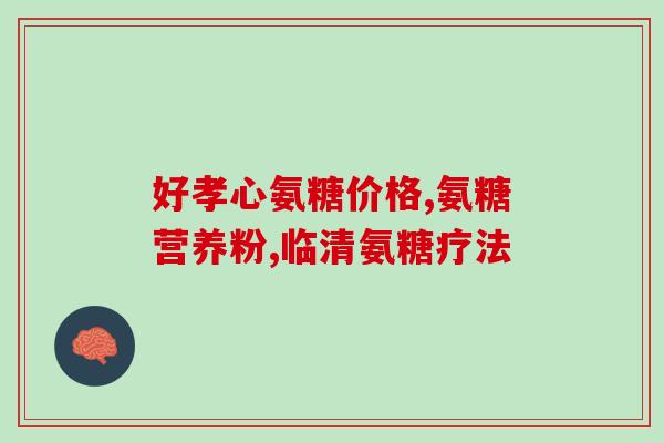 氨糖维骨力伤胃么(氨糖维骨力对胃有害吗？)