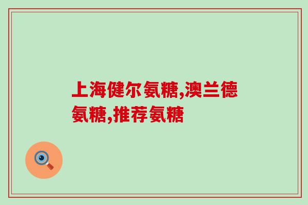 氨糖美辛肠溶片俗名(氨糖美辛肠溶片俗称什么？新标题：常用名解析：氨糖美辛肠溶片)