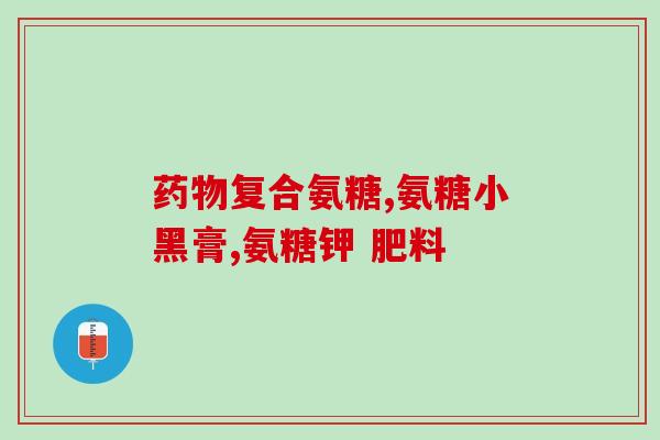 氨糖甲状腺癌患者能吃吗(氨糖甲状腺癌患者适宜食用哪些食物)