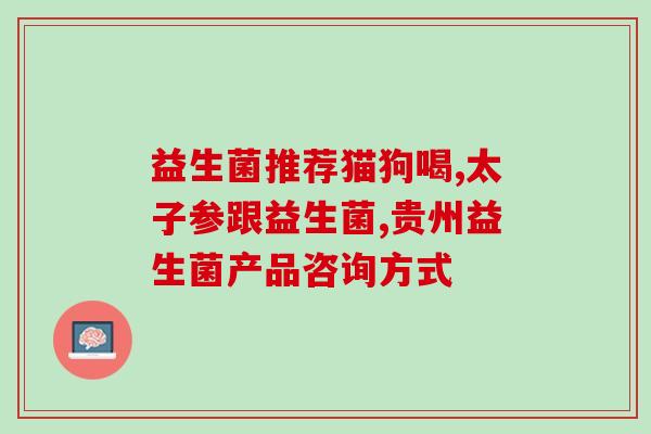 8个月婴儿可以吃益生菌(八个月宝宝也可吃益生菌，维护肠道健康)