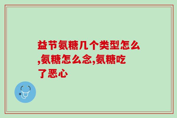 氨糖药主要治疗什么病(氨糖药——主要用于哪些疾病的治疗？)