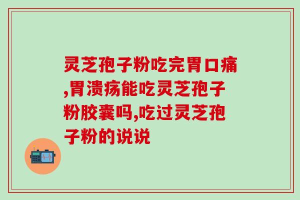 吃了灵芝孢子粉肤色显白(食用灵芝孢子粉使皮肤白皙亮丽)