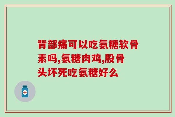 氨糖的作用视频讲座张旭(氨糖的功效和作用解析，助你更好地了解它的价值！)