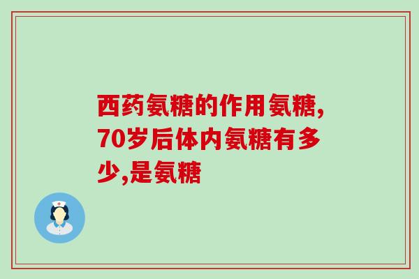 氨糖母液是什么(什么是氨糖母液——详细解释)