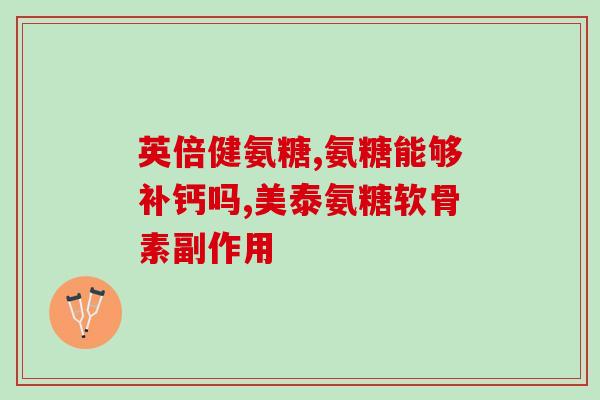 氨糖补骨素比较好(比较好的骨关节营养补充品：氨糖补骨素)