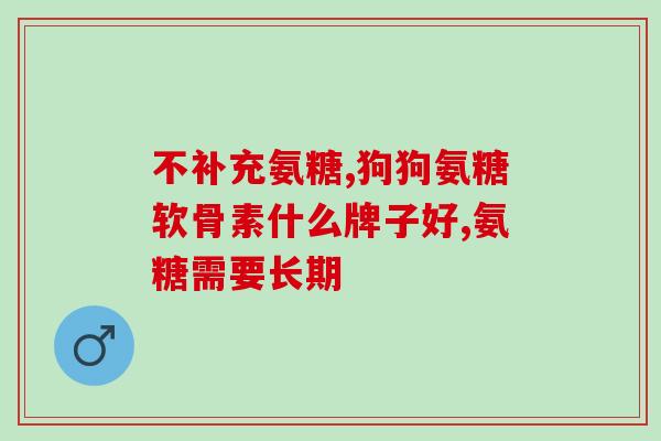 氨糖软骨素中氨糖的作用(氨糖在软骨素中的作用及益处)