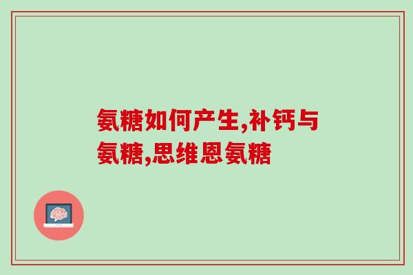 氨糖服用期间注意事项(氨糖服用注意事项详解)