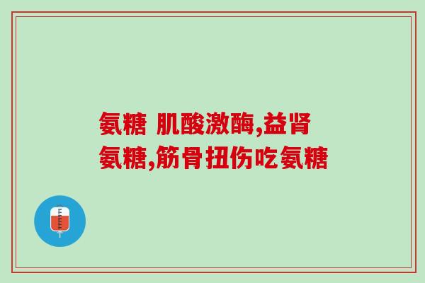 氨糖胃药有什么(氨糖胃药有何功效？)
