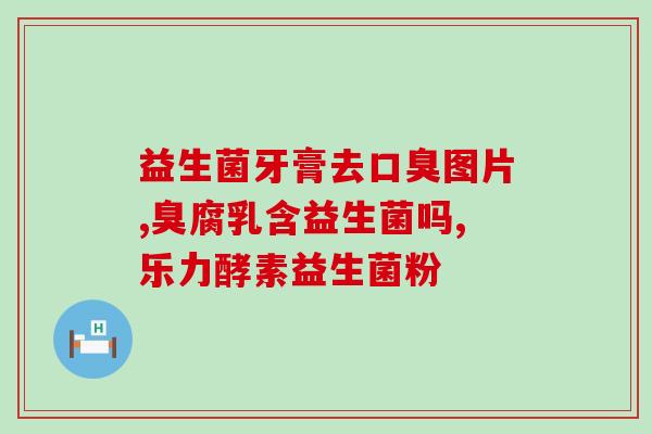 早产儿用拜奥益生菌(拜奥益生菌帮助早产儿健康成长)