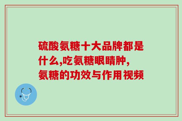 氨糖软骨素产品实拍(氨糖软骨素产品实地考察：效果如何？)
