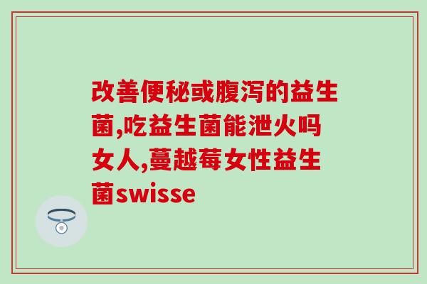 李利平诺特兰德益生菌(李利平介绍诺特兰德益生菌：好菌群促健康)