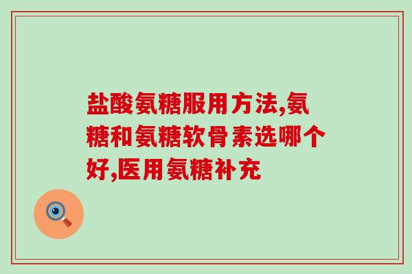 氨糖能否从食物中获取(食物中是否含有氨糖？)