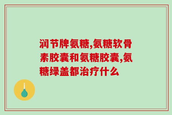 氨糖软骨素好用嘛(氨糖软骨素有效吗？专家解答！)