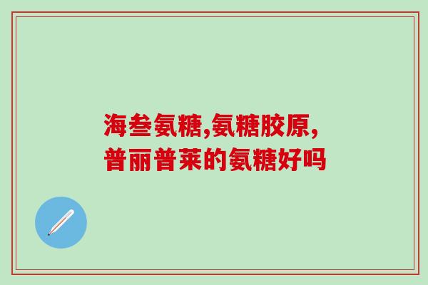 氨糖脯氨酸(重写后的标题：氨糖脯氨酸的功效与作用)
