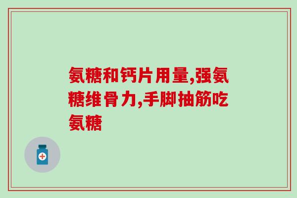 氨糖软骨硫酸(氨糖软骨硫酸：保护关节软骨的好帮手)