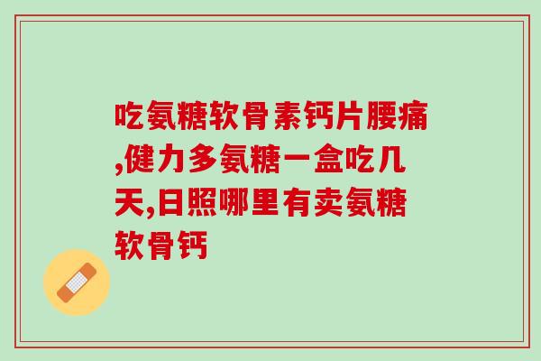 氨糖是哪种效果好一点(氨糖有哪种效果更好？-重写标题)