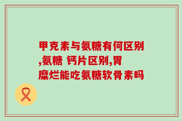 氨糖片的功效及价格(氨糖片：神奇的关节保健品，性价比超高)