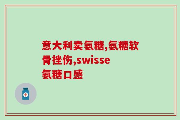 氨糖有修复再生牙齿效果(氨糖能修复和再生牙齿,科学研究证实) 氨糖有修复再生牙齿效果(氨糖能修复和再生牙齿,科学研究证实)