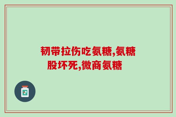 氨糖特惠(氨糖特价优惠，限时抢购！)