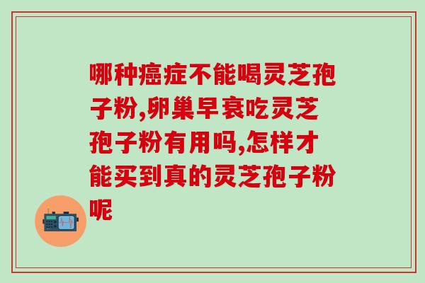 哪里买正宗灵芝孢子粉(正宗灵芝孢子粉购买指南)