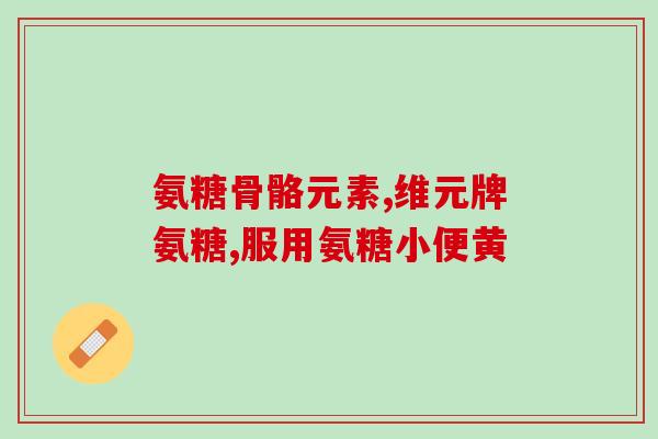 氨糖礼盒定制厂家(定制氨糖礼盒厂家，个性定制送礼佳选)