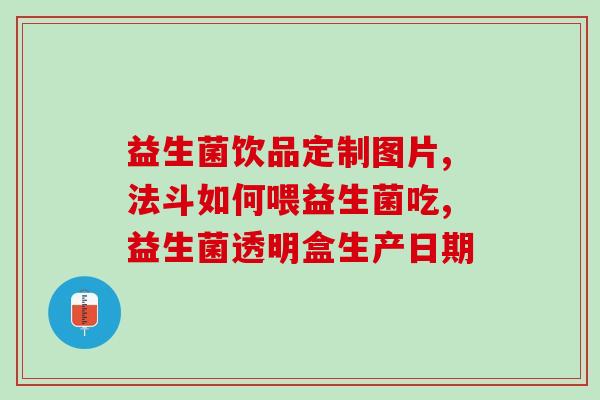 敏宝该不该加益生菌粉(敏宝是否适合添加益生菌粉？)