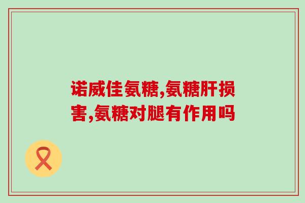 氨糖的原材料市场(氨糖生产所需原料市场升温)