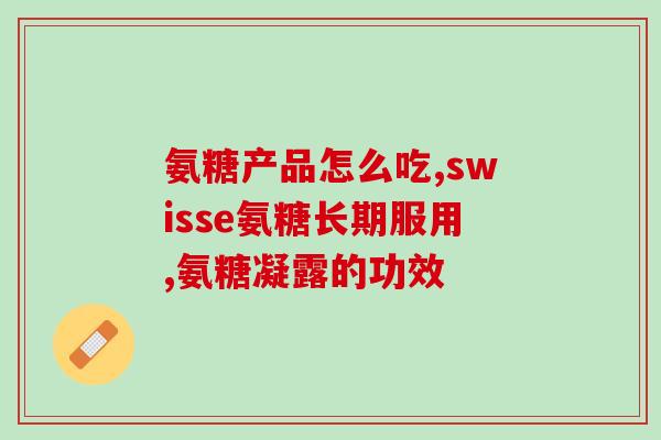 氨糖绿色胶囊 CY(氨糖绿色胶囊CY——关节健康的专业保障