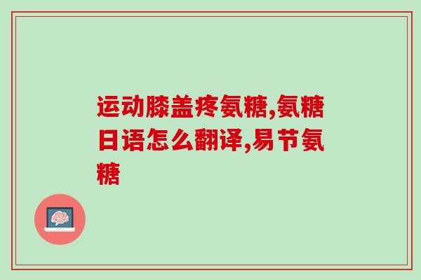 氨糖能与别的药一起吃吗(可以与其他药物同时使用的氨糖)