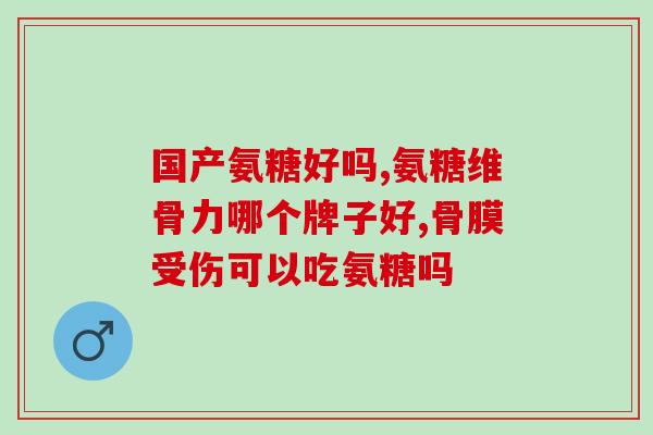 氨糖粉外用(氨糖粉外用：舒缓有效的皮肤保养利器)