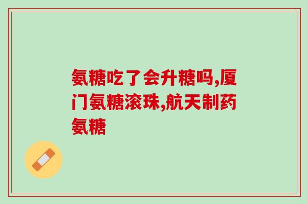 氨糖硫酸钾产品含量(氨糖硫酸钾含量分析及产品质量评估) 氨糖硫酸钾产品含量(氨糖硫酸钾含量分析及产品质量评估)