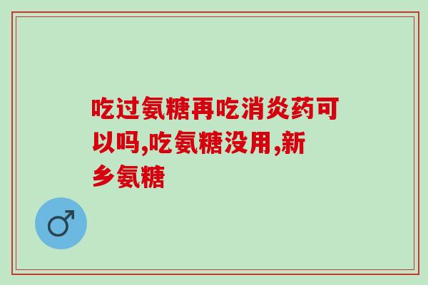 氨糖和饭一起吃为啥(氨糖和饭一起吃有哪些好处？)