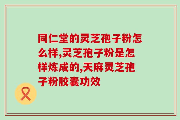 品灵芝孢子粉价格？正宗长白山灵芝孢子粉一斤多少钱