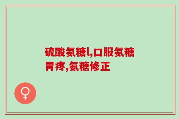 氨糖软骨素可以多吃吗(关于氨糖软骨素，你需要知道的事情)