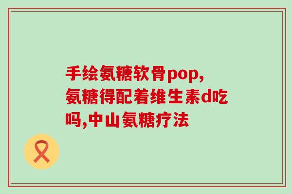 氨糖贴片有用吗(氨糖贴片，有效缓解关节疼痛)