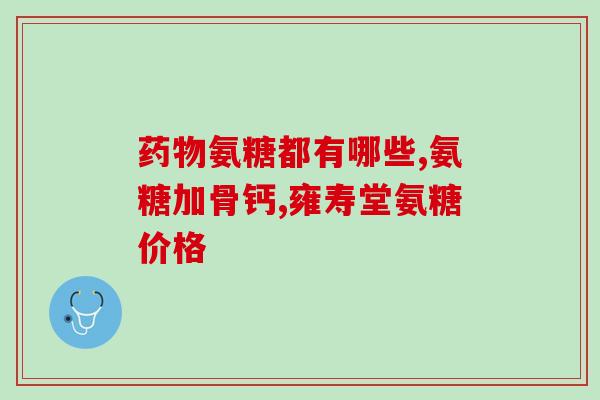 氨糖软骨价钱(氨糖软骨价格解析：你知道吗？)