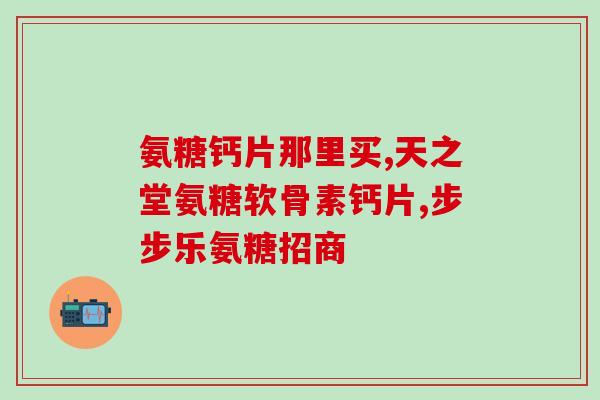 氨糖软骨素健美生钙片(氨糖软骨素健美生钙片：促进关节健康，维护骨骼强壮)