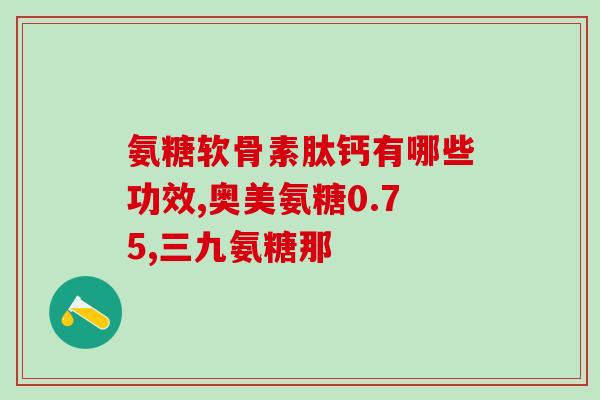氨糖河北株洲产(氨糖产地迁移至河北，将助推该地区生物制药业发展)