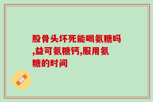 氨糖美辛片不良反应(氨糖美辛片存在不良反应) 氨糖美辛片不良反应(氨糖美辛片存在不良反应)