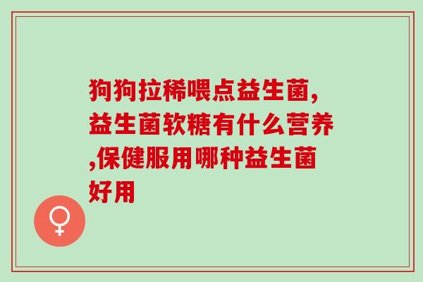 宝芝乐铺益生菌西梅饮(宝芝乐铺推出益生菌西梅饮，营养健康组合新选择)
