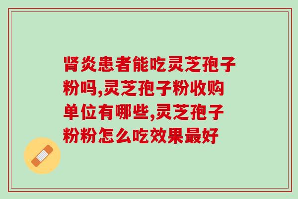 吃了林芝孢子粉身体发热(林芝孢子粉食用后引起身体发热，怎么办？)