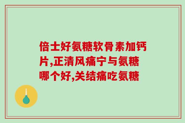 氨糖应该怎么补充(氨糖的正确补充方法，你要知道！)