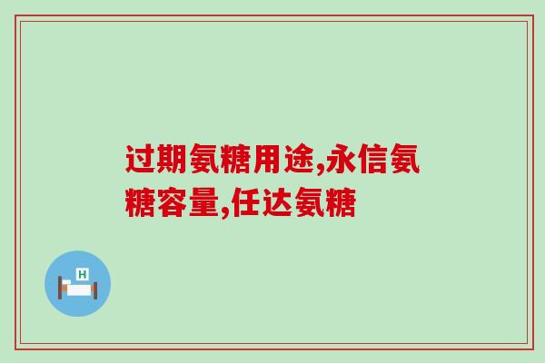 氨糖有啥味(氨糖的味道是什么？)
