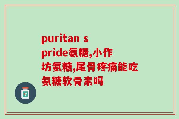 氨糖的搭配(氨糖的搭配方法及注意事项) 氨糖的搭配(氨糖的搭配方法及注意事项)
