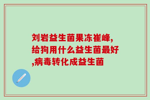 拉屎拉的多要喝益生菌吗善待肠道健康，多喝益生菌有益！