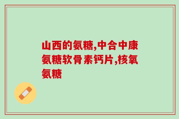 氨糖能代替钙片么(氨糖可替代钙片？了解一下！)