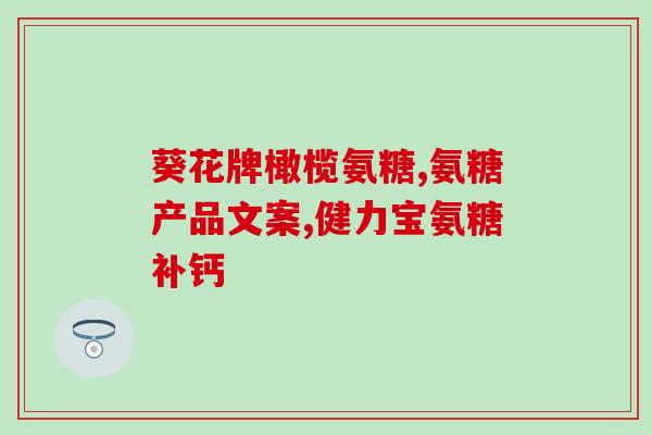 氨糖是什么药怎么补(氨糖是何药？如何补充？)